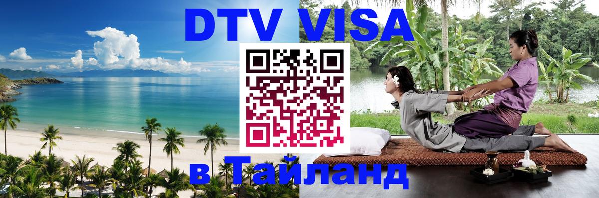 Destination Thailand Visa (DTV виза) Панама 