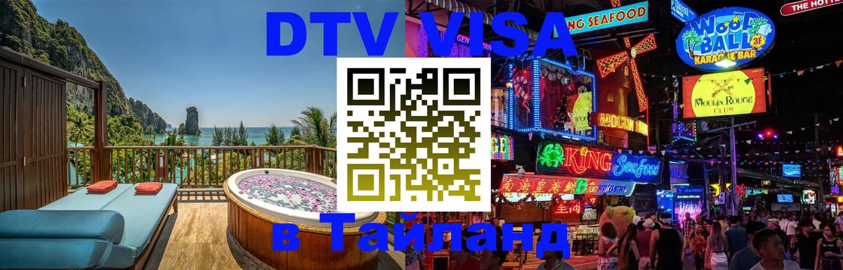 Как сделать DTV визу в Тайланд 